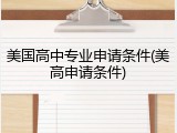 美国高中专业申请条件(美高申请条件)