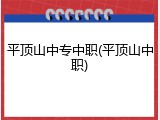 平顶山中专中职(平顶山中职)