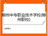 柳州中专职业技术学校(柳州职校)