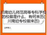 川南幼儿师范高等专科学校的校徽是什么，有何来历(川南幼专校徽来历)