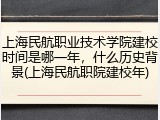 上海民航职业技术学院建校时间是哪一年，什么历史背景(上海民航职院建校年)