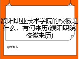 濮阳职业技术学院的校徽是什么，有何来历(濮阳职院校徽来历)