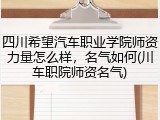 四川希望汽车职业学院师资力量怎么样，名气如何(川车职院师资名气)