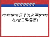 中专在校证明怎么写(中专在校证明模板)