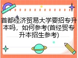 首都经济贸易大学要招专升本吗，如何参考(首经贸专升本招生参考)