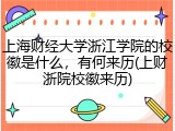 上海财经大学浙江学院的校徽是什么，有何来历(上财浙院校徽来历)