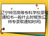 辽宁师范高等专科学校录取通知书一般什么时候发(辽师专录取通知时间)