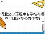 河北公办正规中专学校有哪些(河北正规公办中专)