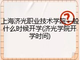 上海济光职业技术学院一般什么时候开学(济光学院开学时间)