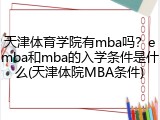 天津体育学院有mba吗？emba和mba的入学条件是什么(天津体院MBA条件)