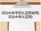 河北中专学历认证网官网(河北中专认证网)