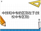 中技和中专的区别在于(技校中专区别)