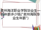 泉州海洋职业学院毕业生一般年薪多少钱("泉州海院毕业生年薪")