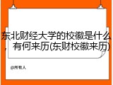 东北财经大学的校徽是什么，有何来历(东财校徽来历)