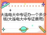 大连电大中专证办一个多少钱(大连电大中专证费用)