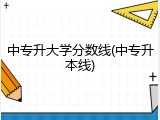 中专升大学分数线(中专升本线)