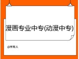 漫画专业中专(动漫中专)