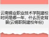 云南锡业职业技术学院建校时间是哪一年，什么历史背景(云锡职院建校年份)