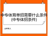 中专体育单招需要什么条件(中专体招条件)