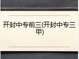 开封中专前三(开封中专三甲)