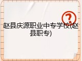 赵县庆源职业中专学校(赵县职专)