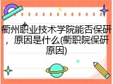 衢州职业技术学院能否保研，原因是什么(衢职院保研原因)