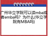 广州华立学院可以读mba或者emba吗？为什么(华立学院有MBA吗)