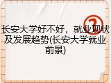 长安大学好不好，就业现状及发展趋势(长安大学就业前景)