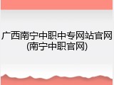 广西南宁中职中专网站官网(南宁中职官网)