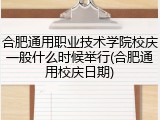 合肥通用职业技术学院校庆一般什么时候举行(合肥通用校庆日期)