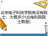 北京电子科技学院有没有院士，大概多少(北电科院院士数量)