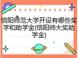 信阳师范大学开设有哪些奖学和助学金(信阳师大奖助学金)