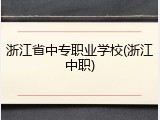 浙江省中专职业学校(浙江中职)