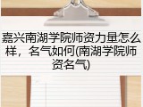 嘉兴南湖学院师资力量怎么样，名气如何(南湖学院师资名气)