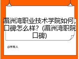 湄洲湾职业技术学院如何，口碑怎么样？(湄洲湾职院口碑)
