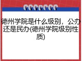 德州学院是什么级别，公办还是民办(德州学院级别性质)