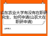 山东农业大学有没有在职研究生，如何申请(山农大在职研申请)