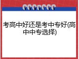 考高中好还是考中专好(高中中专选择)