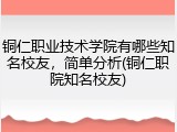 铜仁职业技术学院有哪些知名校友，简单分析(铜仁职院知名校友)