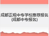成都正规中专学校推荐报名(成都中专报名)