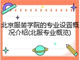 北京服装学院的专业设置概况介绍(北服专业概览)