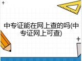 中专证能在网上查的吗(中专证网上可查)