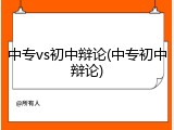 中专vs初中辩论(中专初中辩论)