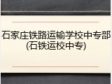 石家庄铁路运输学校中专部(石铁运校中专)