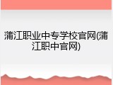 蒲江职业中专学校官网(蒲江职中官网)