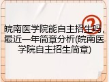 皖南医学院能自主招生吗，最近一年简章分析(皖南医学院自主招生简章)