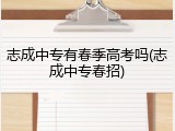 志成中专有春季高考吗(志成中专春招)