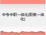 中专中职一体化(职教一体化)