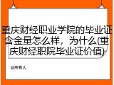 重庆财经职业学院的毕业证含金量怎么样，为什么(重庆财经职院毕业证价值)