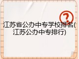 江苏省公办中专学校排名(江苏公办中专排行)